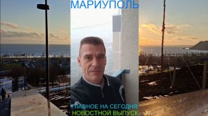 Мариуполь ГЛАВНОЕ НА СЕГОДНЯ 31.01.26 НОВОСТНОЙ ВЫПУСК Комсомольский бульвар #новости