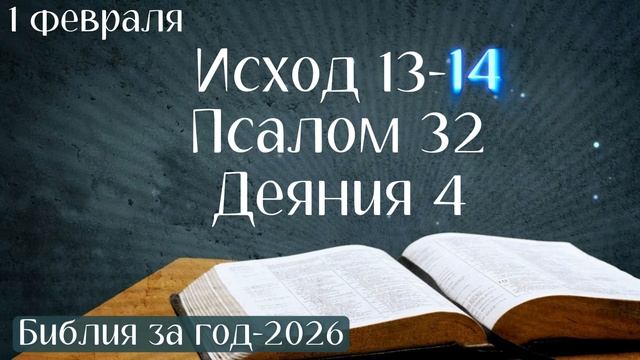 1 февраля. Марафон "Библия за год - 2026" смотреть онлайн