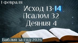 1 февраля. Марафон "Библия за год - 2026"