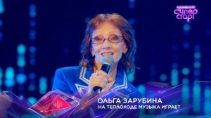 Ольга Зарубина  — «На теплоходе музыка играет» — «Суперстар! Битва сезонов». 1 выпуск