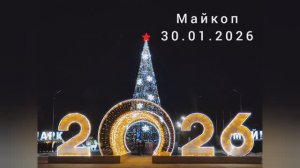 Майкоп, последние дни января