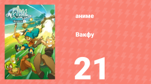 Вакфу 1 сезон 21 серия «Игол» (аниме-сериал, 2008)