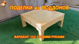 Поделки из поддонов своими руками как сделать пошагово (153) 🪚🪛 Идеи для дачи и сада