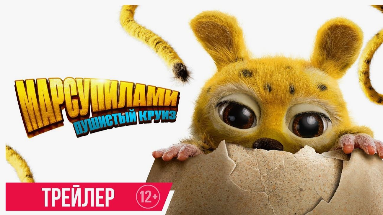 Марсупилами: Пушистый круиз – мультфильм 2026 года смотреть онлайн