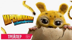 Марсупилами: Пушистый круиз – мультфильм 2026 года