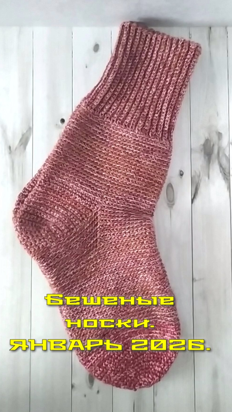 Мужские носки крючком. СП Бешеные носки. Январь смотреть онлайн