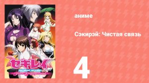 Сэкирэй: Чистая связь 4 серия (аниме-сериал, 2010)