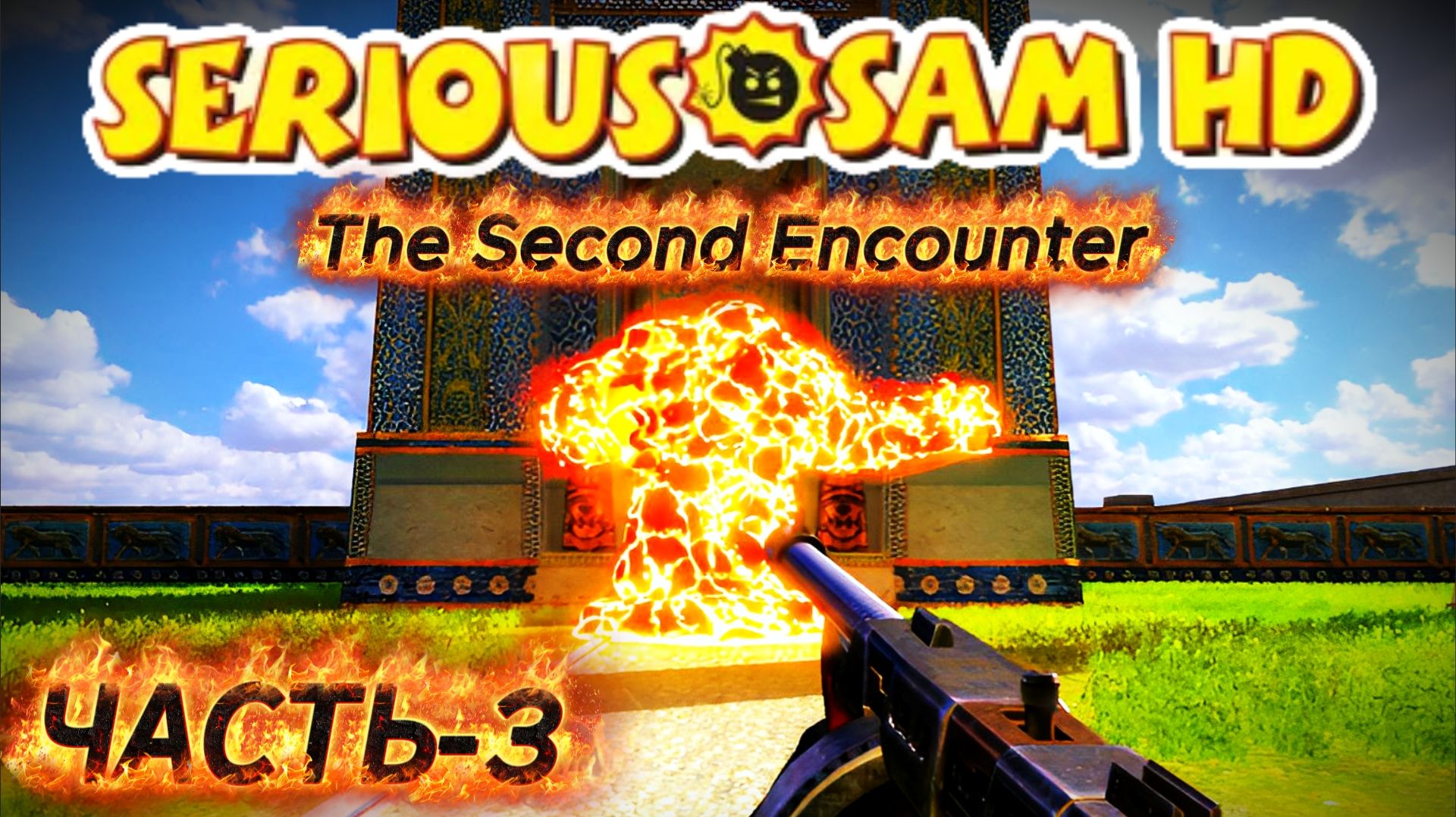Serious Sam HD - The Second Encounter _ ПРОХОЖДЕНИЕ ЧАСТЬ-3 #serioussamthesecondencounter смотреть онлайн