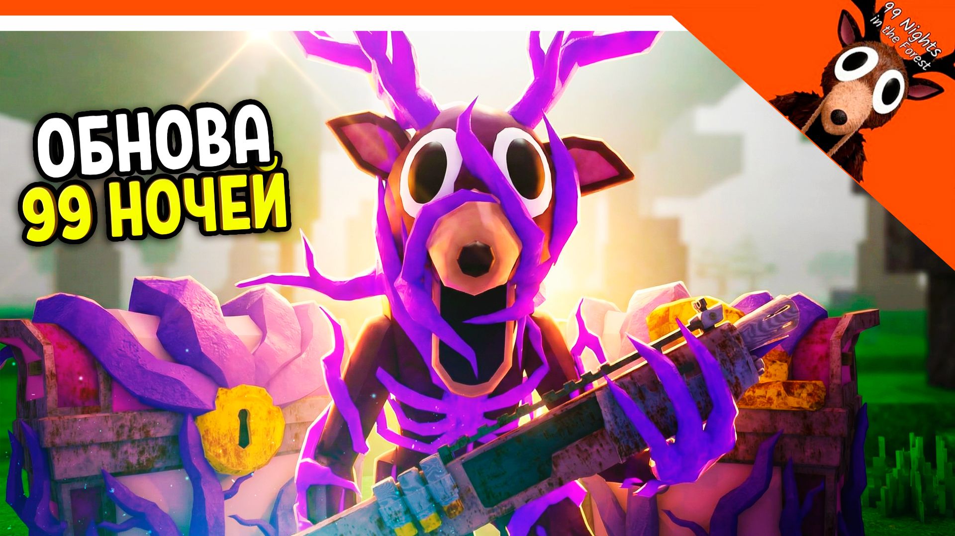 🔥 НОВЫЙ СУНДУК! ЗАРАЖЕННЫЙ ДРОБОВИК! 99 НОЧЕЙ В ЛЕСУ ХАРДКОР!🔥 99 NIGHTS IN THE FOREST смотреть онлайн