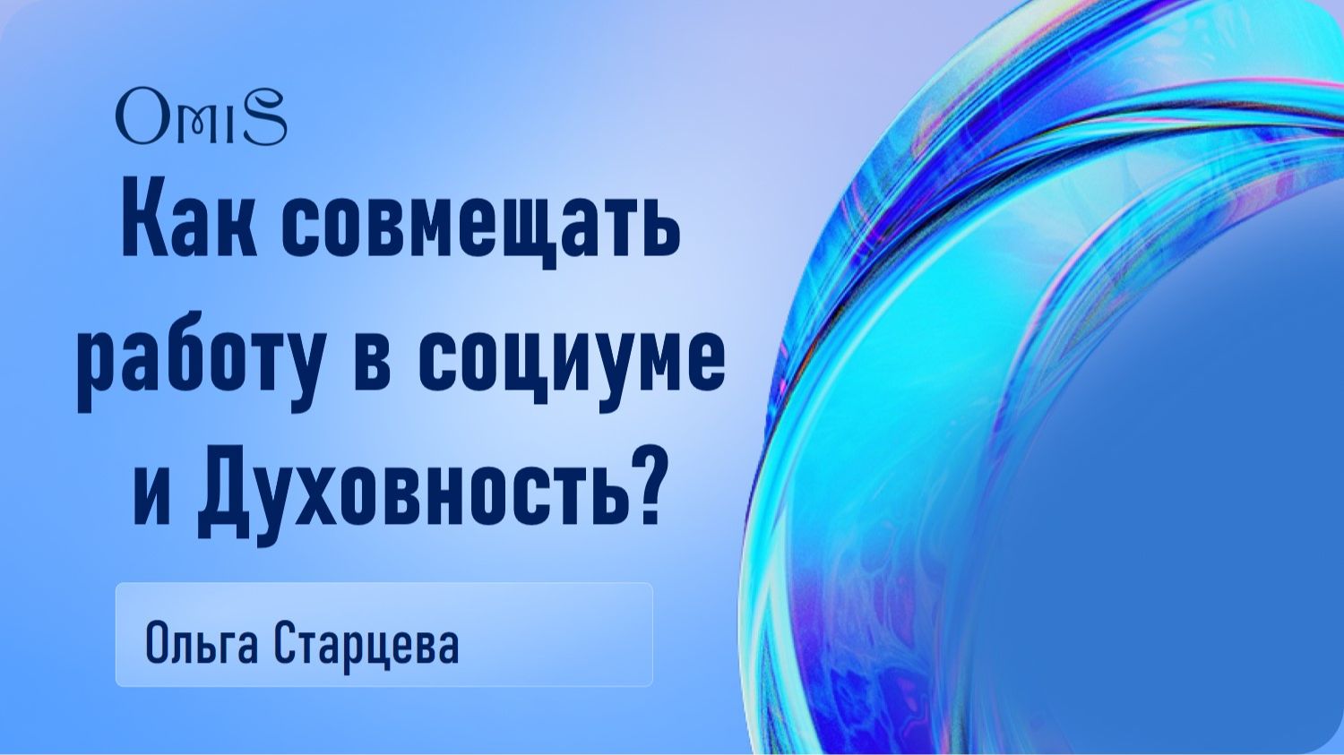 Как совмещать работу в социуме и Духовность. смотреть онлайн