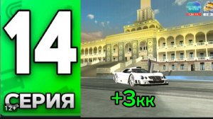 +3КК С ПЕРЕКУПА, ПОЛУЧИЛ ТАЧКК С ГОСКОЙ 0Р? ПУТЬ БОМЖА НА ГРАНД МОБАИЛ НА  ПЕРВОМ СЕРВЕРЕ 14 СЕРИЯ