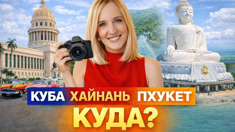 Скоро отпуск! КУБА vs ХАЙНАНЬ vs ПХУКЕТ: куда лететь и не пожалеть в 2026? смотреть онлайн