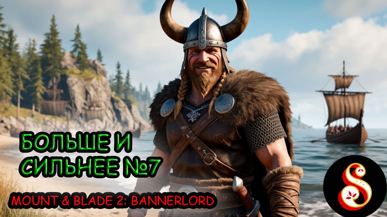 Больше и сильнее №7. Mount and Blade II: Bannerlord смотреть онлайн