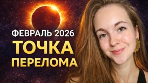 Февраль 2026: месяц перелома судьбы. Затмение Полнолуние Сатурн Джйотиш