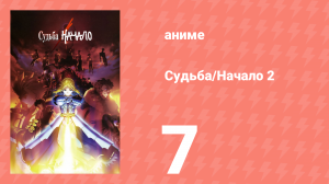 Судьба: Начало 2 7 серия «Возвращение Ассасина» (аниме-сериал, 2011)