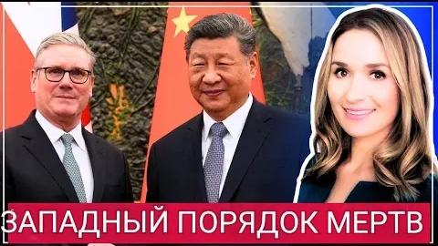 Вашингтон в ШОКЕ: Отчаявшаяся Великобритания делает ставку на Китай — предательство Стармера приводи смотреть онлайн