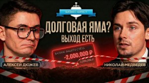 Банкротство физических лиц: правда от бывшего должника. Николай Медведев из Бизнес-юрист поможет