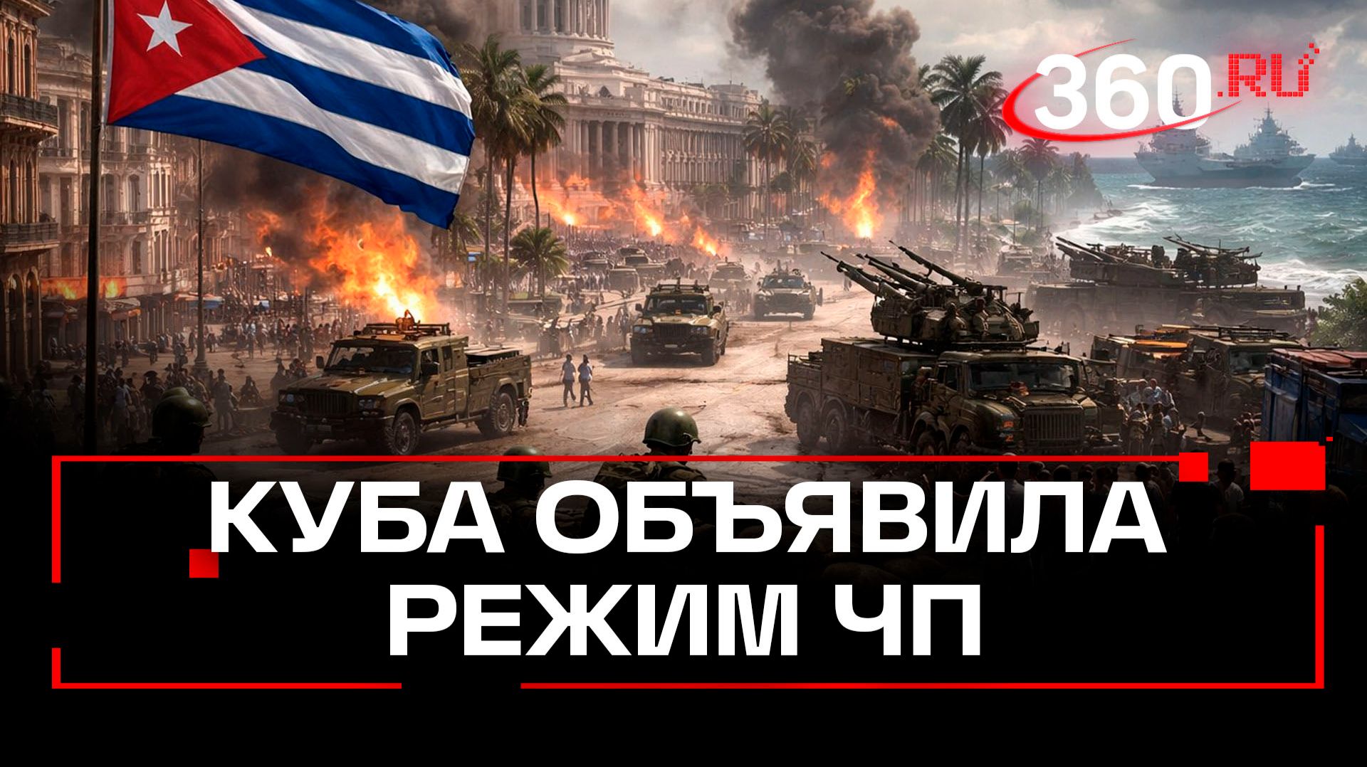 Куба ввела чрезвычайное положение из-за угрозы со стороны США смотреть онлайн