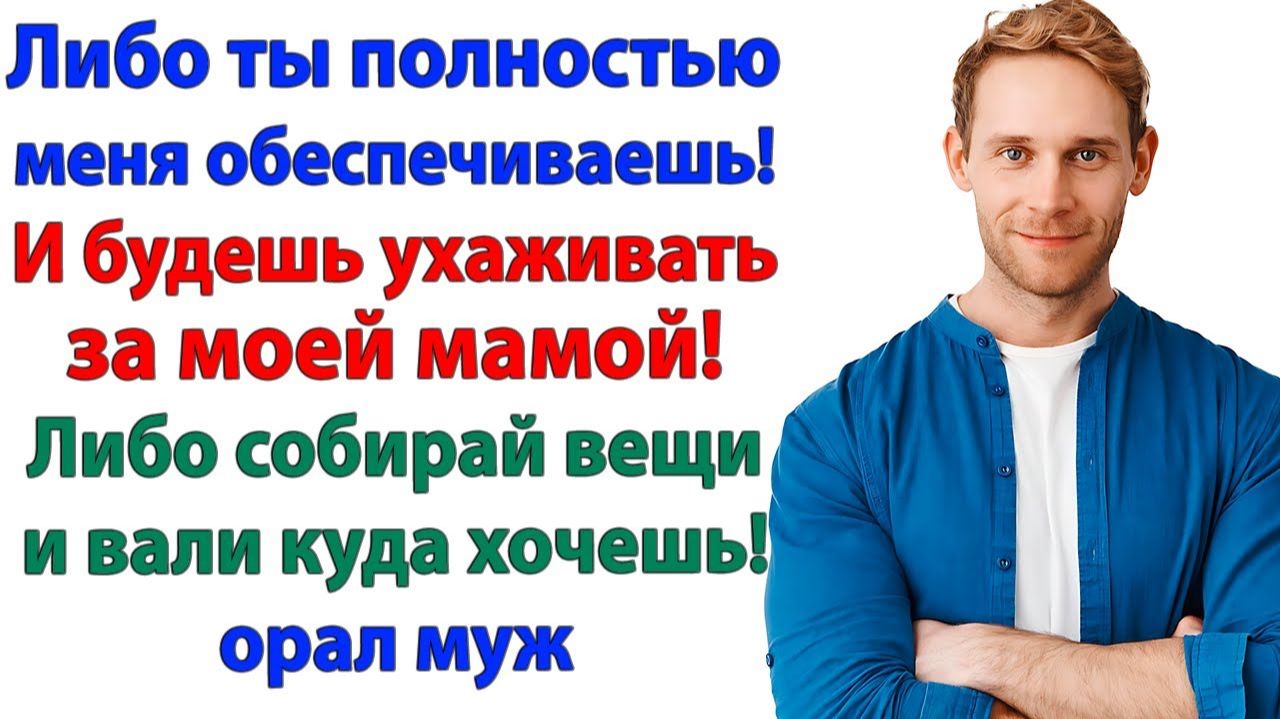 Будешь ухаживать за мамой! Нет, это ты будешь собирать вещи! | Семейные Драмы | Жизненные Истории смотреть онлайн