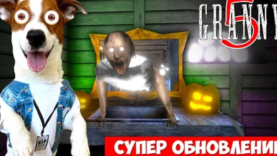 Локи Бобо-GRANNY 5 Обновление Полное прохождение смотреть онлайн