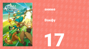 Вакфу 1 сезон 17 серия «Гругалорагран Предвечный» (аниме-сериал, 2008)