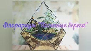 Флорариум "Песчаные берега"