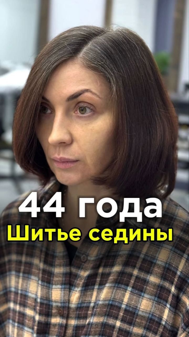 Если у вас есть седина - вы уже не брюнетка‼️ Шитье седины смотреть онлайн