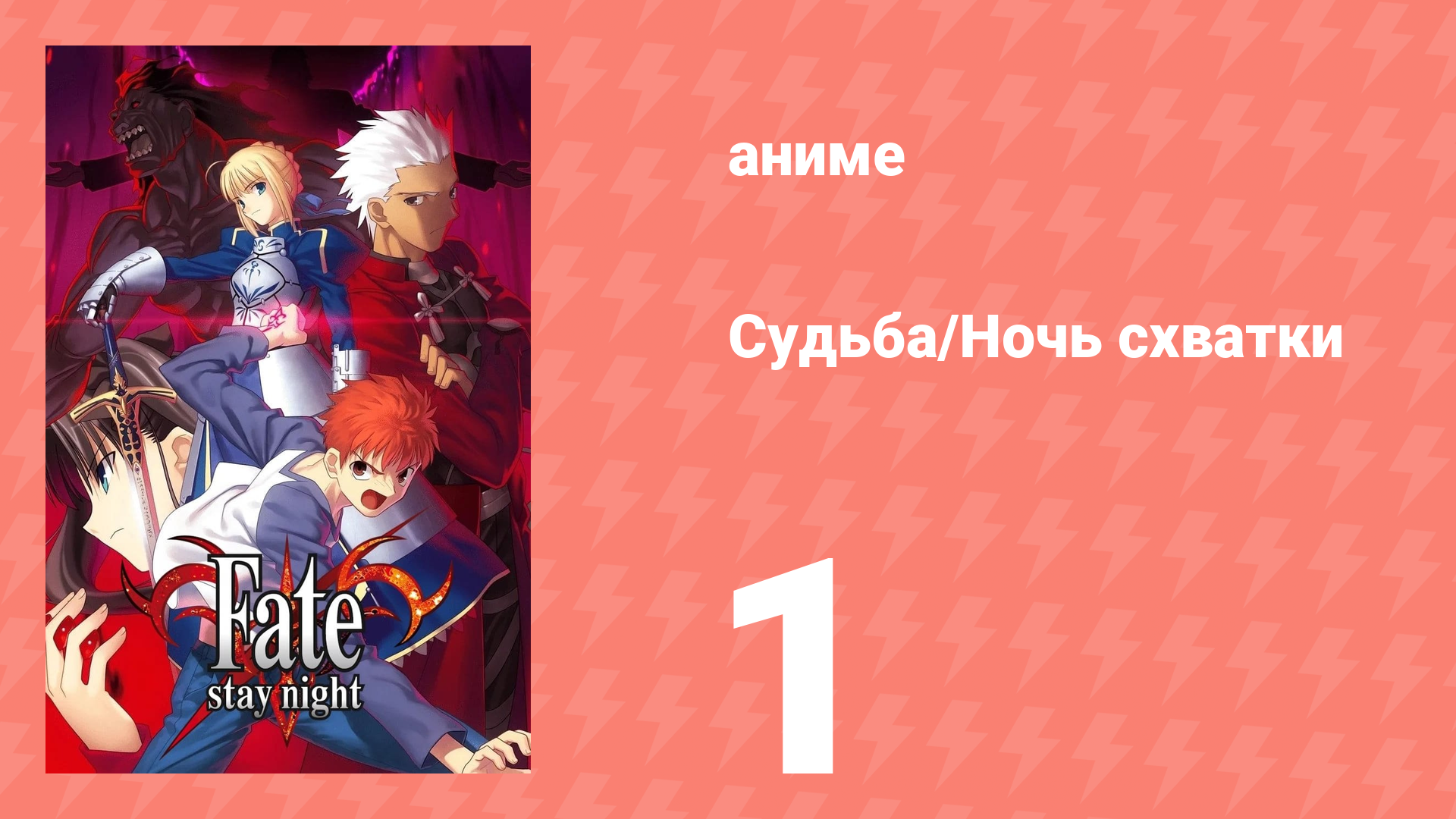 Судьба/Ночь схватки 1 серия (аниме-сериал, 2006) смотреть онлайн