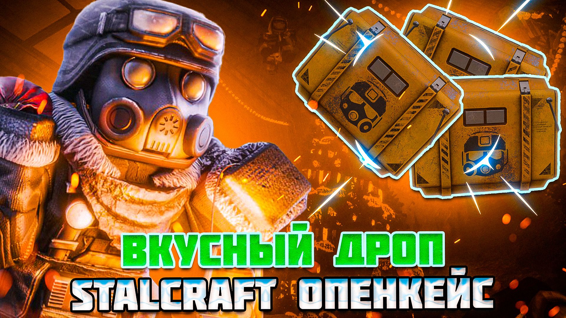 ЗИМНИЙ ОПЕНКЕЙС в STALCRAFT X - ВКУСНЫЙ ДРОП?! смотреть онлайн