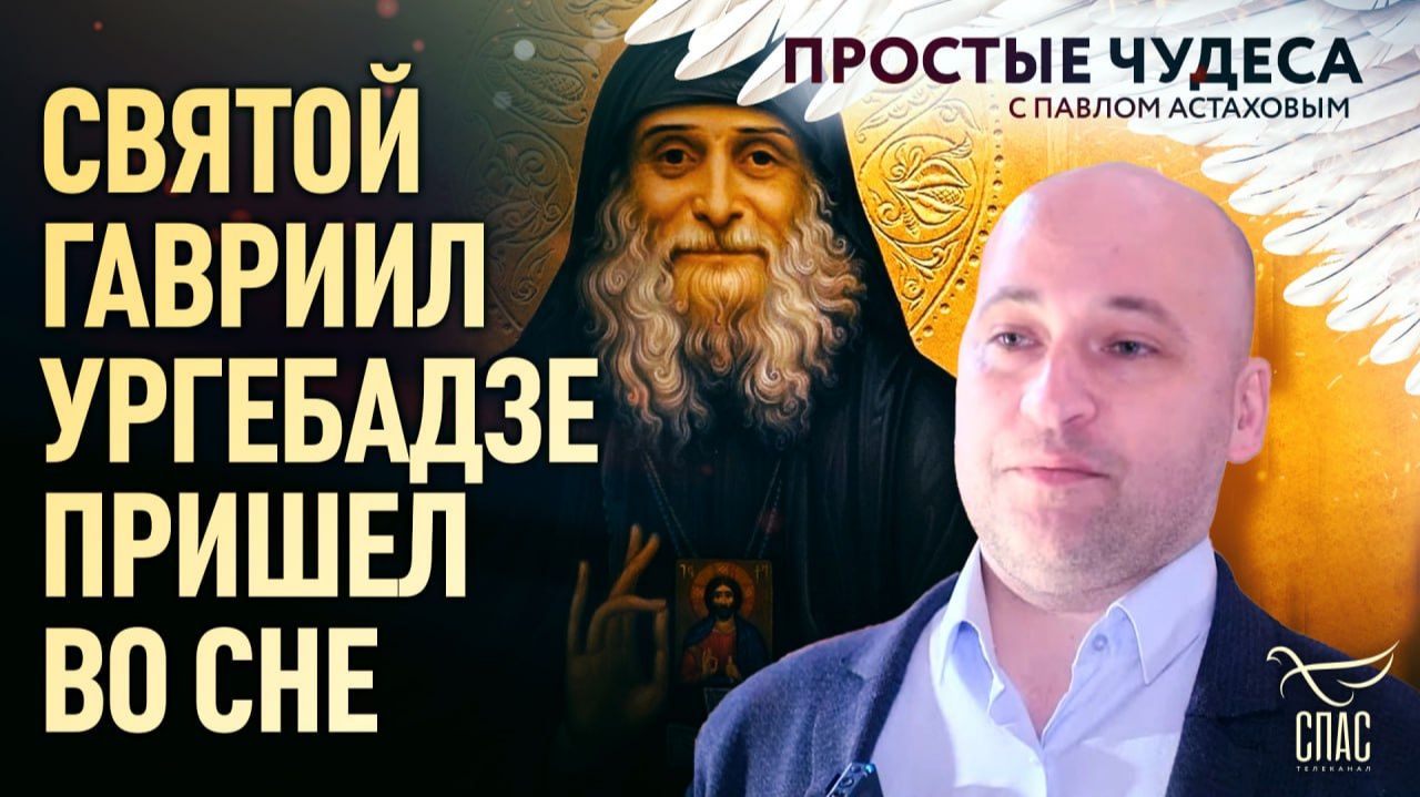 🕊Святой Гавриил (Ургебадзе) пришел во сне. Простые чудеса смотреть онлайн
