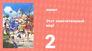 Этот замечательный мир! 1 сезон 2 серия (аниме-сериал, 2016)