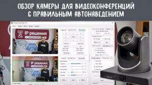 Обзор камеры с правильным и корректным автонаведением на выступающего