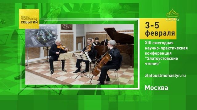 Москва. XIII ежегодная научно-практическая конференция «Златоустовские чтения» смотреть онлайн