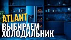 ТОП‑5 холодильников ATLANT 2026: выбираем лучшую модель