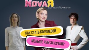 Как стать королевой меньше чем за сутки? ШОУ ПРЕОБРАЖЕНИЕ "NOVAЯ"(НоваЯ) Выпуск 9
