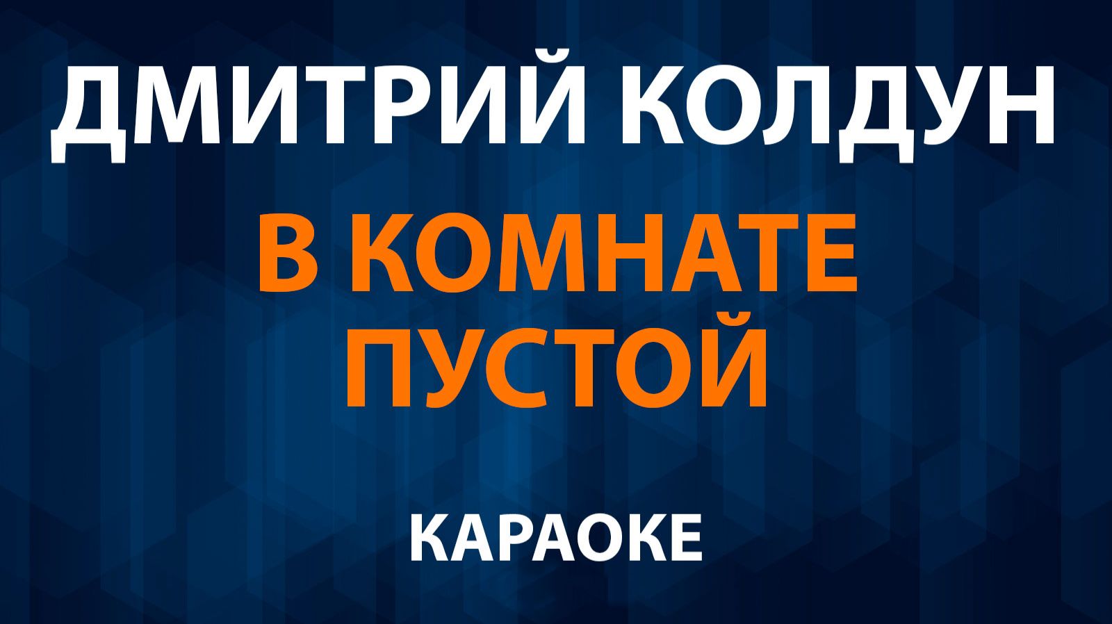 Дмитрий Колдун — В комнате пустой (Караоке) смотреть онлайн