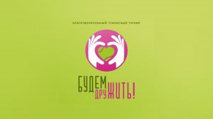 1 корт, 31.01.2026 Благотворительный парный теннисный турнир «БУДЕМ ДруЖИТЬ!»