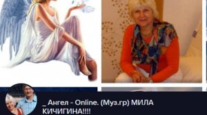 Моя бывшая колдунья!!!Ник Жуков Мила Кичигина Ангел - Online Муз. группаУ