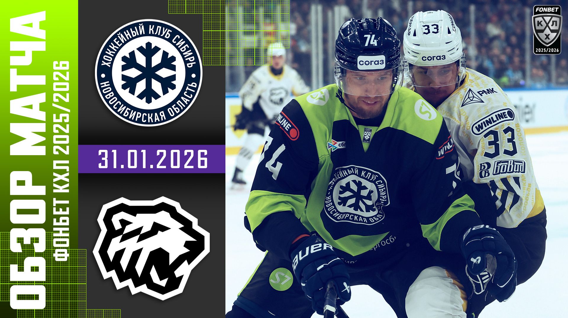 СИБИРЬ – ТРАКТОР | Обзор матча Фонбет КХЛ сезон 2025/2026 | 31.01.2026 смотреть онлайн