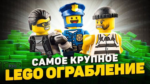 КАК ОГРАБИТЬ LEGO CITY Рари Брик