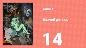 Волчий дождь 14 серия (аниме-сериал, 2003)