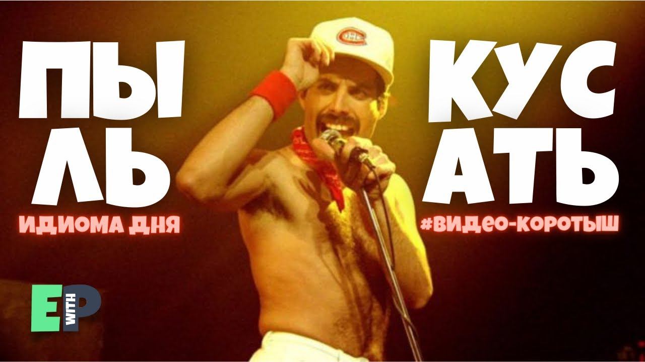 #30 “BITE THE DUST” ♂️ “скончаться, умереть”. Видео-коротыш смотреть онлайн