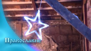 Православие (31.01.2025)