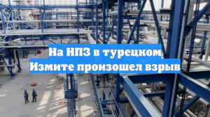 На НПЗ в турецком Измите произошел взрыв
