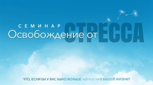 Освобожнение от стресса