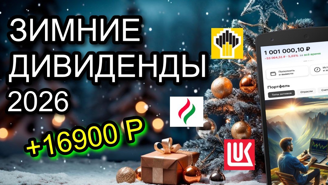 ЗИМНИЕ ДИВИДЕНДЫ 2026. СКОЛЬКО ПОЛУЧИЛ ВСЕГО? смотреть онлайн