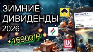 ЗИМНИЕ ДИВИДЕНДЫ 2026. СКОЛЬКО ПОЛУЧИЛ ВСЕГО?