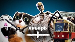 ВСЕ МЕМЫ ЯНВАРЯ (небуди)