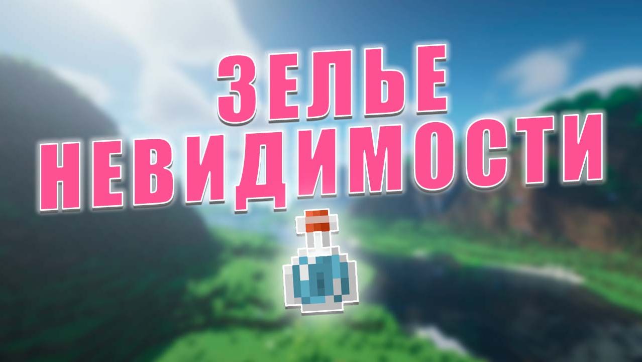 Как сделать зелье НЕВИДИМОСТИ в Minecraft смотреть онлайн