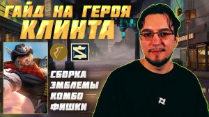 Гайд на КЛИНТ в MOBILE LEGENDS | Сборка на КЛИНТА | КЛИНТ как играть